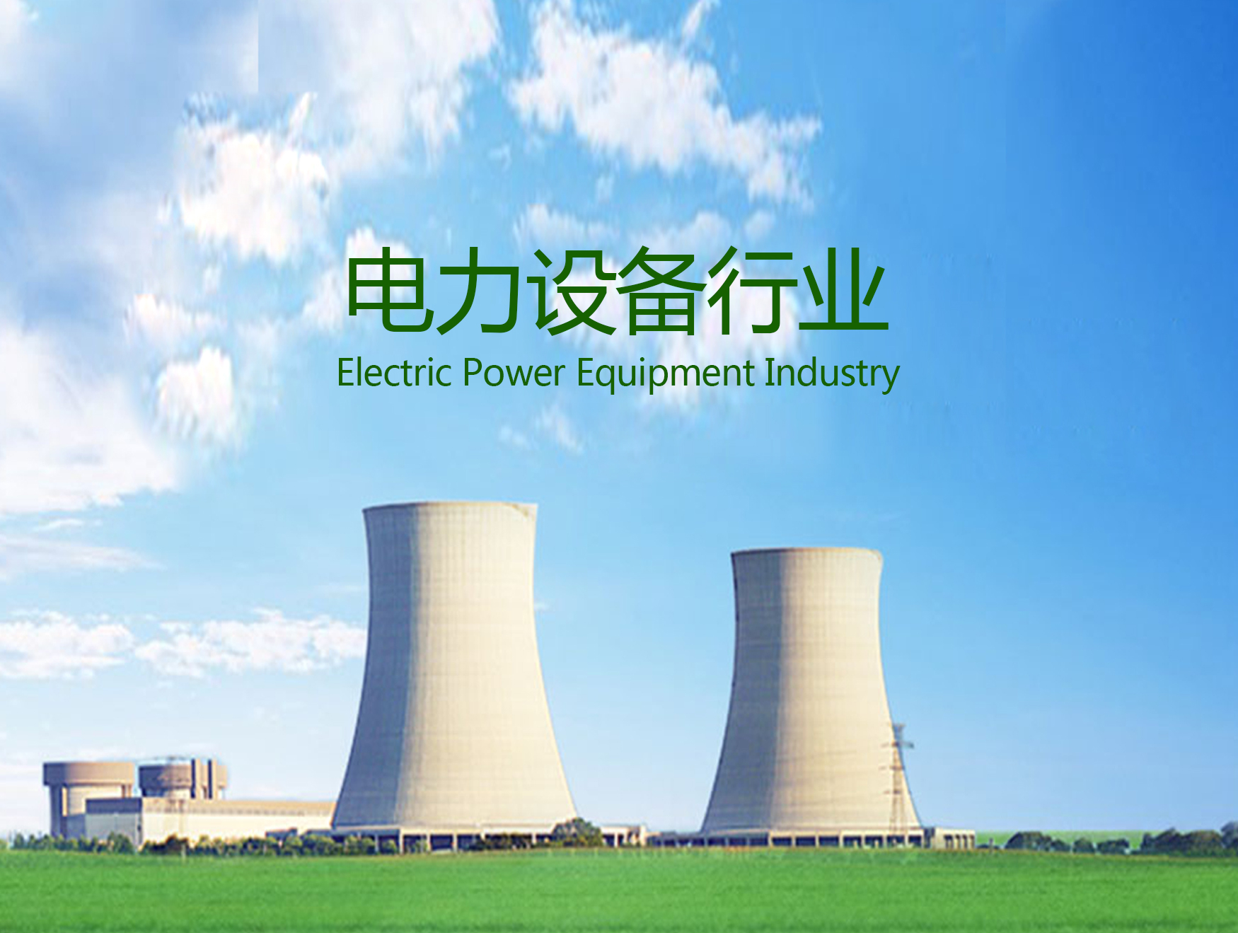 電力設備密封件