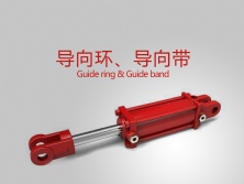 導向環、導向帶
