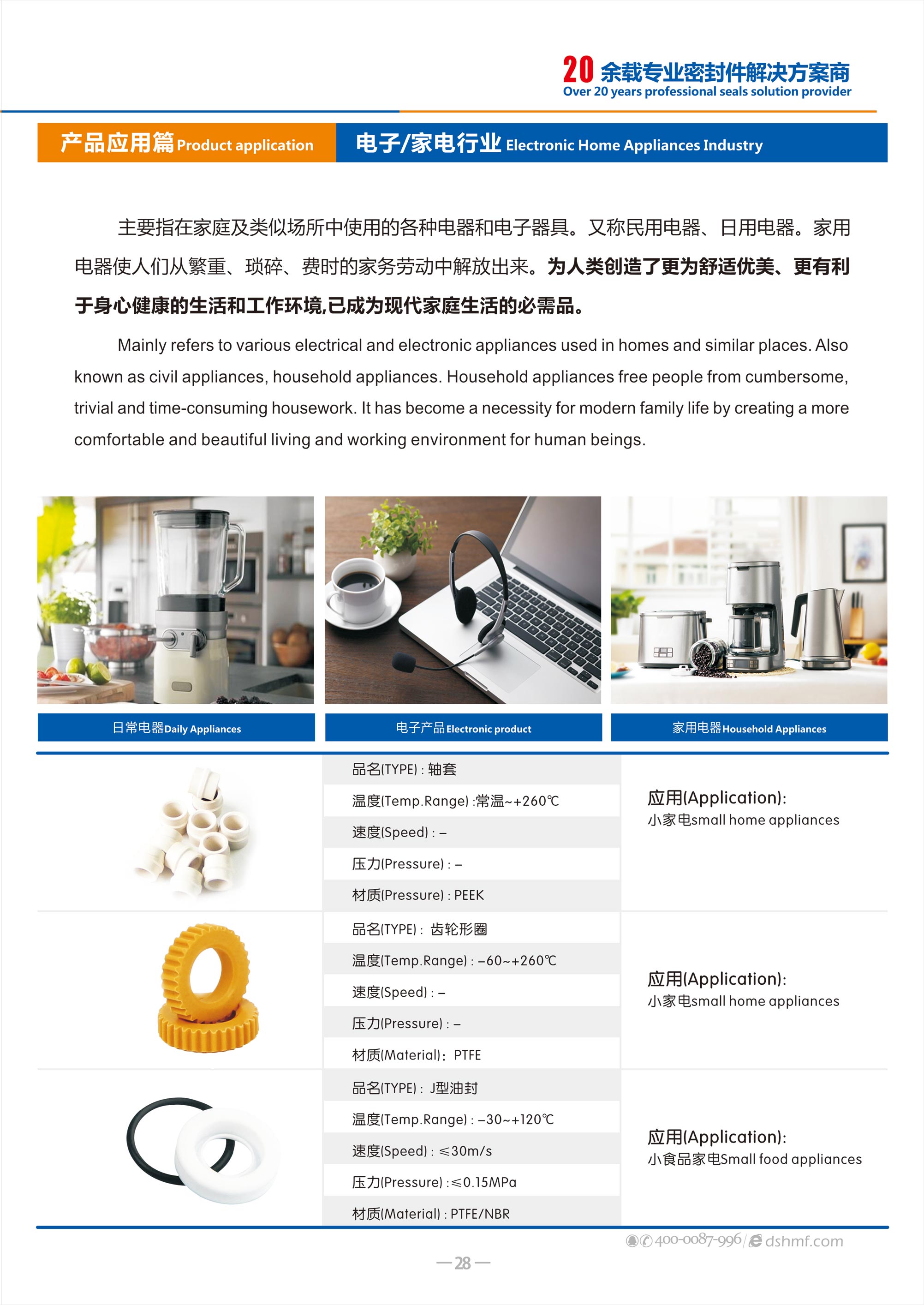 電子家電密封件廠（電器密封件廠） - 是用在電器和電子器具。又稱民用電器、日用電器中的一類密封圈。