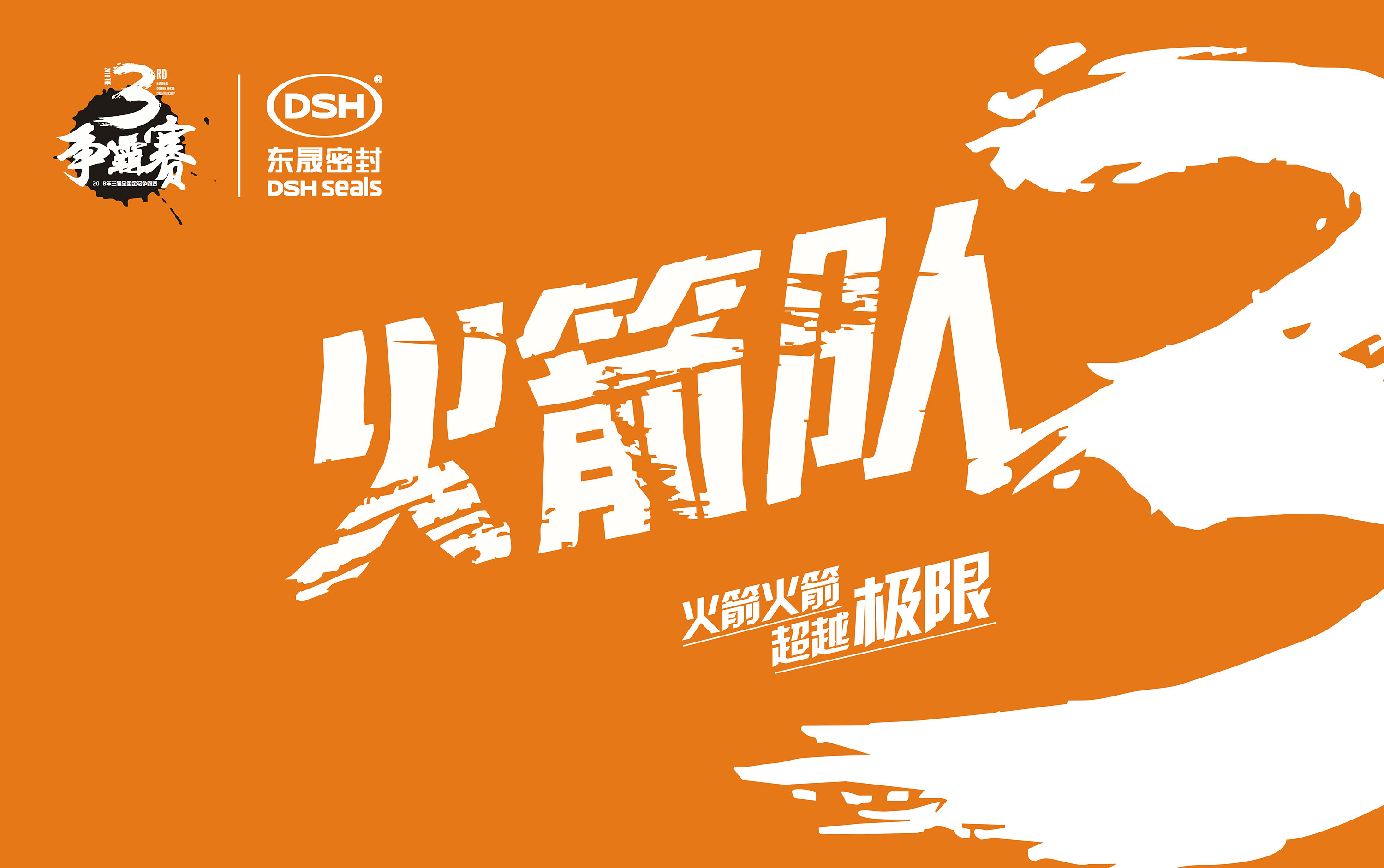 2018年第三屆金馬爭霸賽:“東晟人”的拓展感想心得體會(huì)!