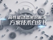 Dsh Seals產品系列丨四氟雙向彈簧泛塞封密封圈——高性能動態密封解決方案技術白皮書！