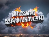 化工行業案例丨耐高溫氟塑料制品的應用!