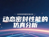 Y形密封圈為例?丨?唇型密封圈動態密封性能的仿真分析!