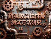 氟橡膠密封件類密封產品案例丨耐強酸腐蝕性能測試方法研究!