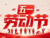 東晟密封件?放假通知丨2025年五一勞動節——致敬奮斗者,凝聚向未來!?
